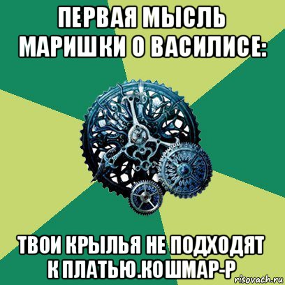 первая мысль маришки о василисе: твои крылья не подходят к платью.кошмар-р