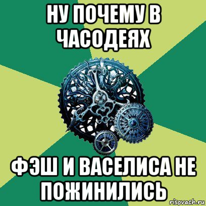 ну почему в часодеях фэш и васелиса не пожинились, Мем Часодеи