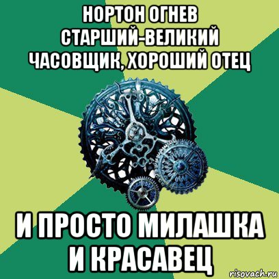 нортон огнев старший-великий часовщик, хороший отец и просто милашка и красавец, Мем Часодеи