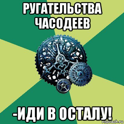 ругательства часодеев -иди в осталу!, Мем Часодеи