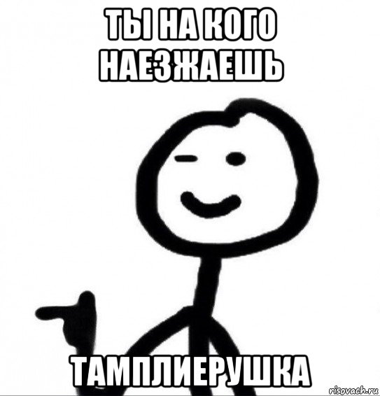 ты на кого наезжаешь тамплиерушка