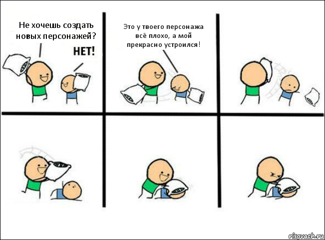 Не хочешь создать новых персонажей? Это у твоего персонажа всё плохо, а мой прекрасно устроился!, Комикс Задушил подушкой