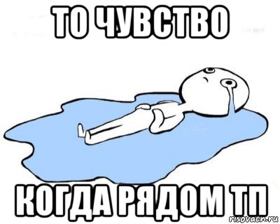 то чувство когда рядом тп