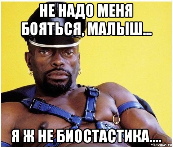 не надо меня бояться, малыш... я ж не биостастика...., Мем Черный властелин