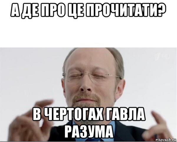 а де про це прочитати? в чертогах гавла разума, Мем  чертоги разума