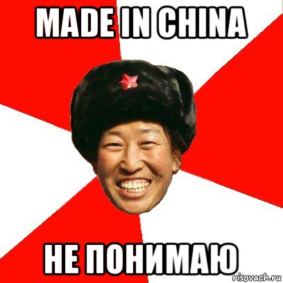 made in china не понимаю, Мем China