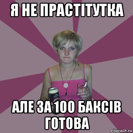 я не прастітутка але за 100 баксів готова, Мем Чотка мала