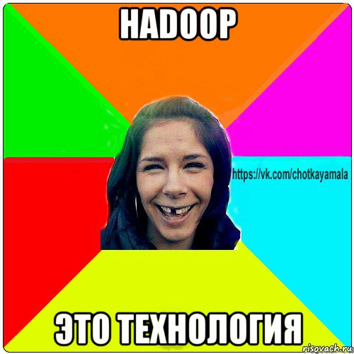 hadoop это технология, Мем Чотка мала