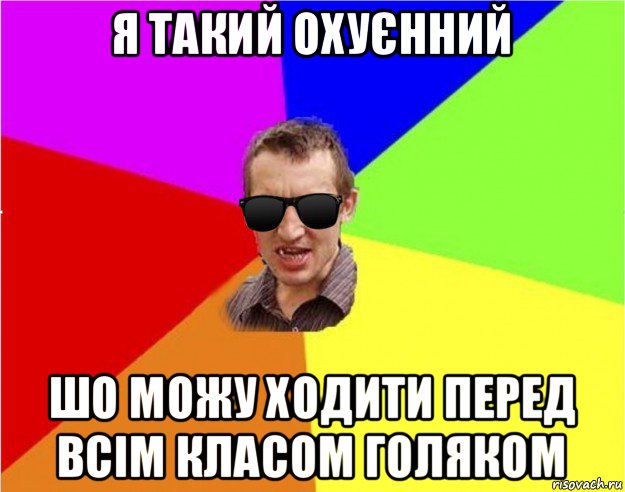 я такий охуєнний шо можу ходити перед всім класом голяком, Мем Чьоткий двiж