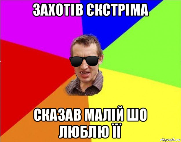 захотів єкстріма сказав малій шо люблю її, Мем Чьоткий двiж