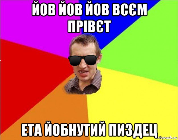 йов йов йов всєм прівєт ета йобнутий пиздец, Мем Чьоткий двiж