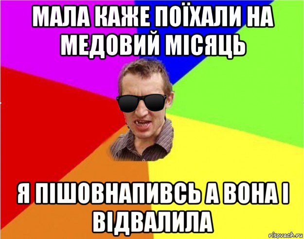 мала каже поїхали на медовий місяць я пішовнапивсь а вона і відвалила, Мем Чьоткий двiж