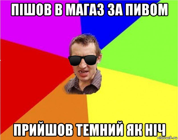 пішов в магаз за пивом прийшов темний як ніч, Мем Чьоткий двiж