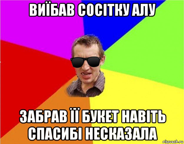 виїбав сосітку алу забрав її букет навіть спасибі несказала, Мем Чьоткий двiж