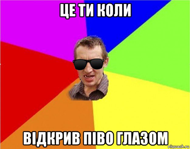 це ти коли відкрив піво глазом, Мем Чьоткий двiж