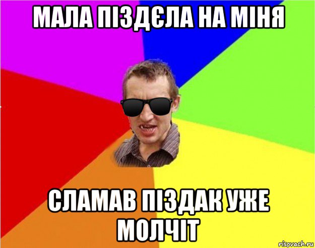 мала піздєла на міня сламав піздак уже молчіт, Мем Чьоткий двiж