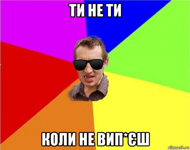 ти не ти коли не вип*єш, Мем Чьоткий двiж