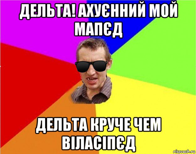 дельта! ахуєнний мой мапєд дельта круче чем віласіпєд, Мем Чьоткий двiж