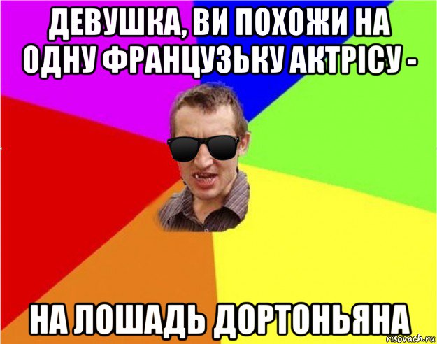 девушка, ви похожи на одну французьку актрісу - на лошадь дортоньяна, Мем Чьоткий двiж