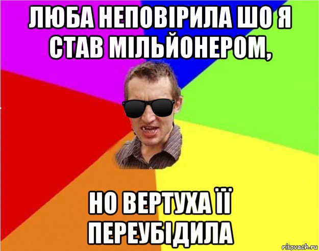 люба неповірила шо я став мільйонером, но вертуха її переубідила, Мем Чьоткий двiж