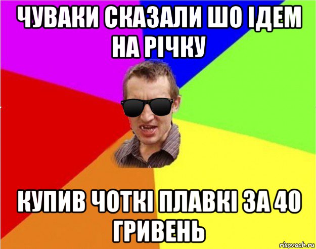 чуваки сказали шо ідем на річку купив чоткі плавкі за 40 гривень, Мем Чьоткий двiж