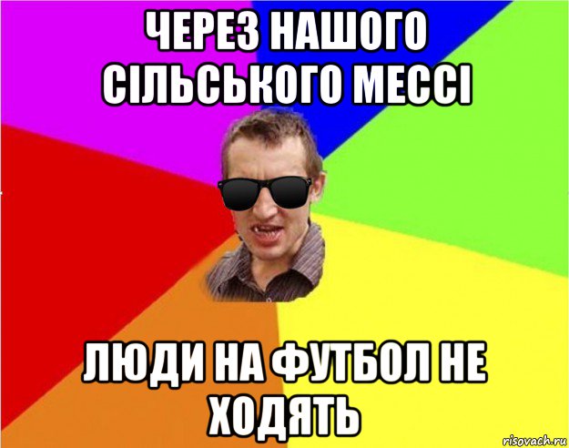 через нашого сільського мессі люди на футбол не ходять, Мем Чьоткий двiж