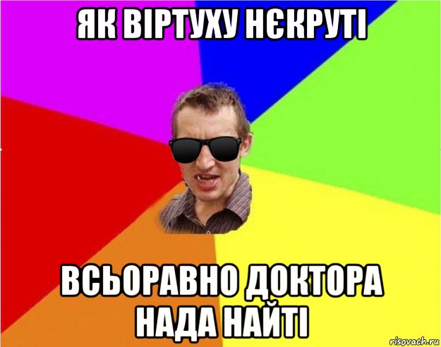 як віртуху нєкруті всьоравно доктора нада найті, Мем Чьоткий двiж