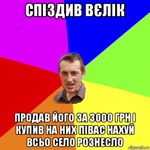 спіздив вєлік продав його за 3000 грн і купив на них півас нахуй всьо село рознесло, Мем Чоткий паца