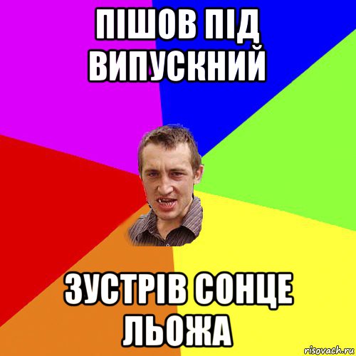 пішов під випускний зустрів сонце льожа, Мем Чоткий паца