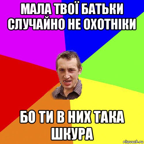 мала твої батьки случайно не охотніки бо ти в них така шкура, Мем Чоткий паца