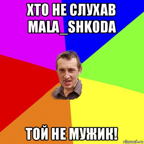 хто не слухав mala_shkoda той не мужик!, Мем Чоткий паца