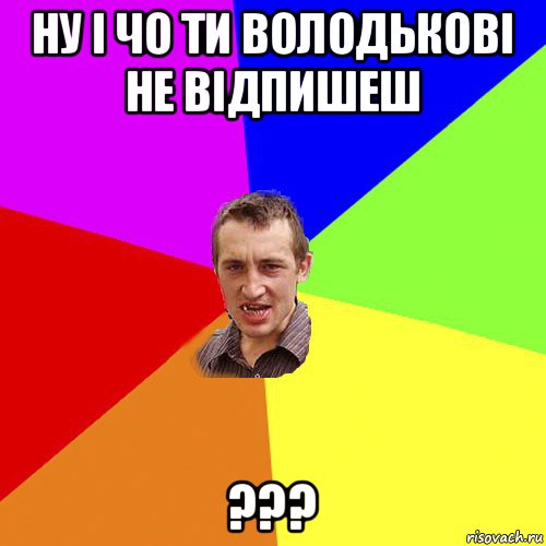 ну і чо ти володькові не відпишеш ???, Мем Чоткий паца