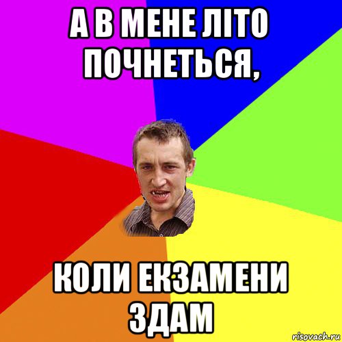 а в мене літо почнеться, коли екзамени здам, Мем Чоткий паца