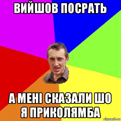 вийшов посрать а мені сказали шо я приколямба, Мем Чоткий паца