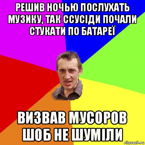 решив ночью послухать музику, так ссусіди почали стукати по батареї визвав мусоров шоб не шуміли, Мем Чоткий паца