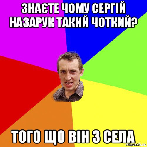 знаєте чому сергій назарук такий чоткий? того що він з села, Мем Чоткий паца