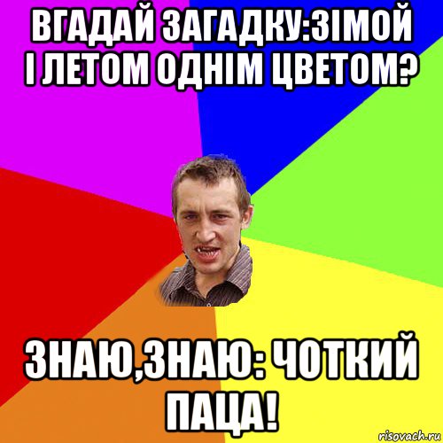 вгадай загадку:зiмой i летом однiм цветом? знаю,знаю: чоткий паца!, Мем Чоткий паца