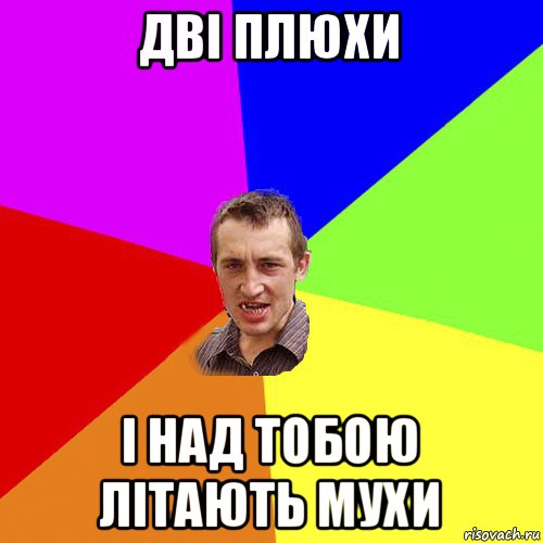 дві плюхи і над тобою літають мухи, Мем Чоткий паца