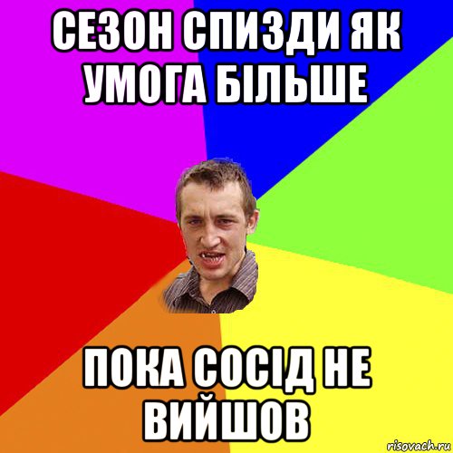 сезон спизди як умога більше пока сосід не вийшов, Мем Чоткий паца