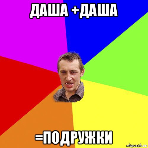 даша +даша =подружки, Мем Чоткий паца