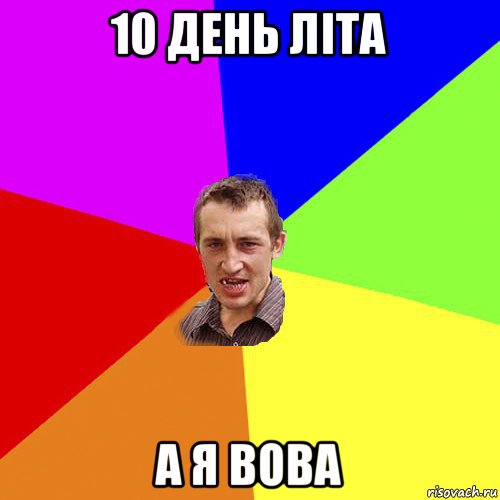 10 день літа а я вова, Мем Чоткий паца