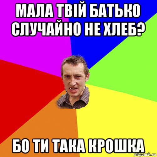 мала твій батько случайно не хлеб? бо ти така крошка, Мем Чоткий паца