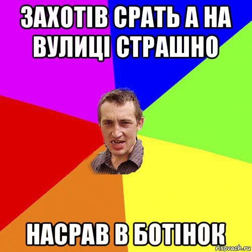 захотів срать а на вулиці страшно насрав в ботінок, Мем Чоткий паца