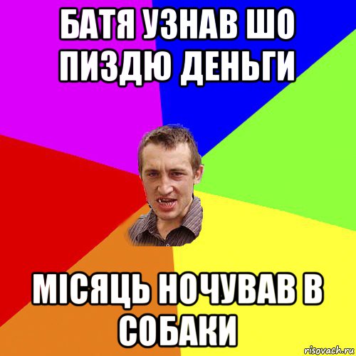 батя узнав шо пиздю деньги місяць ночував в собаки, Мем Чоткий паца