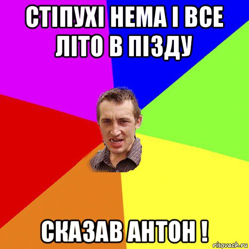 стіпухі нема і все літо в пізду сказав антон !, Мем Чоткий паца