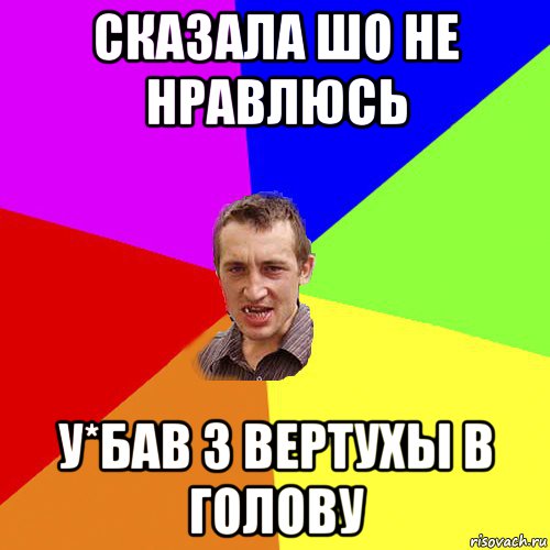 сказала шо не нравлюсь у*бав з вертухы в голову, Мем Чоткий паца