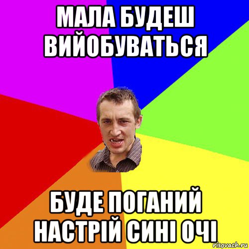 мала будеш вийобуваться буде поганий настрій сині очі, Мем Чоткий паца