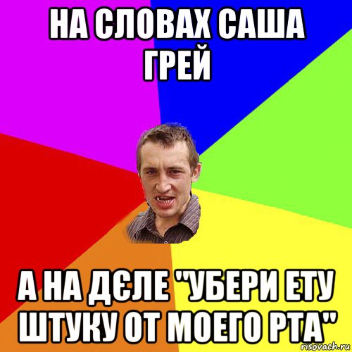 на словах саша грей а на дєле "убери ету штуку от моего рта", Мем Чоткий паца