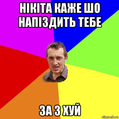 нікіта каже шо напіздить тебе за 3 хуй, Мем Чоткий паца