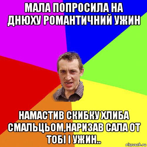 мала попросила на днюху романтичний ужин намастив скибку хлиба смальцьом,наризав сала от тобі і ужин.., Мем Чоткий паца